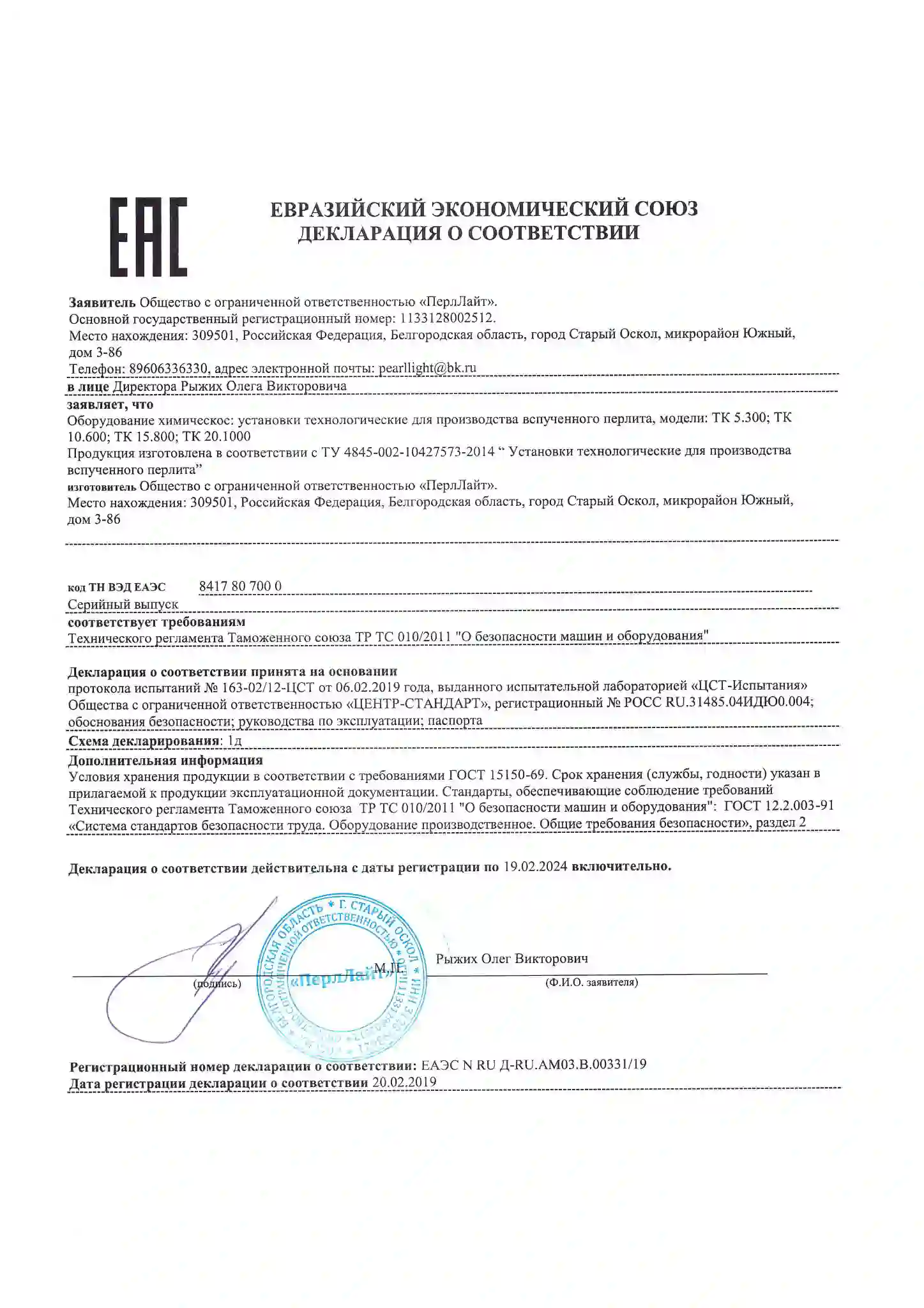 EAC декларация соответствия ПерлЛайт